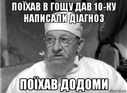 поїхав в гощу дав 10-ку написали діагноз поїхав додоми, Мем Профессор Преображенский