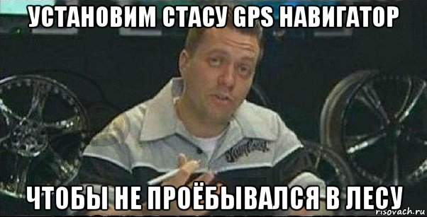 установим стасу gps навигатор чтобы не проёбывался в лесу