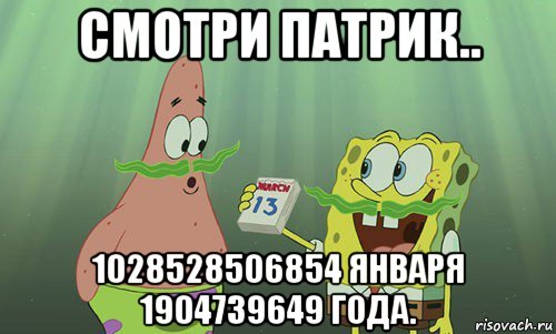 смотри патрик.. 1028528506854 января 1904739649 года.