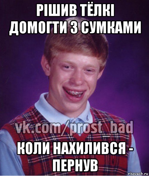 рішив тёлкі домогти з сумками коли нахилився - пернув, Мем Прост Неудачник