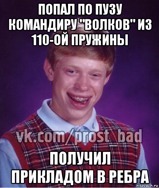 попал по пузу командиру "волков" из 110-ой пружины получил прикладом в ребра, Мем Прост Неудачник