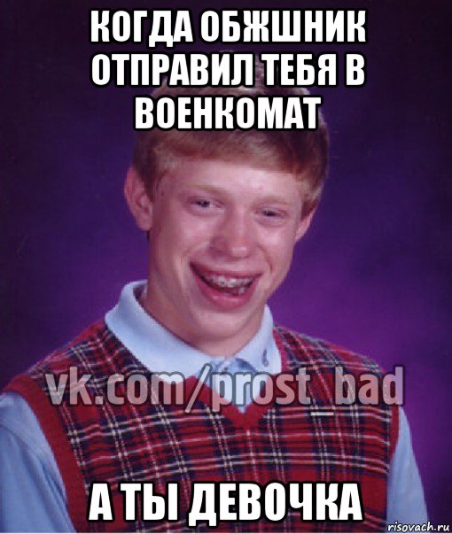 когда обжшник отправил тебя в военкомат а ты девочка, Мем Прост Неудачник