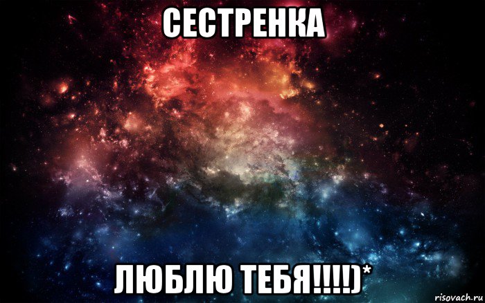 сестренка люблю тебя!!!!)*, Мем Просто космос