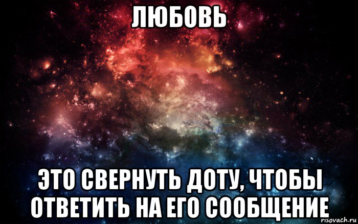 любовь это свернуть доту, чтобы ответить на его сообщение, Мем Просто космос