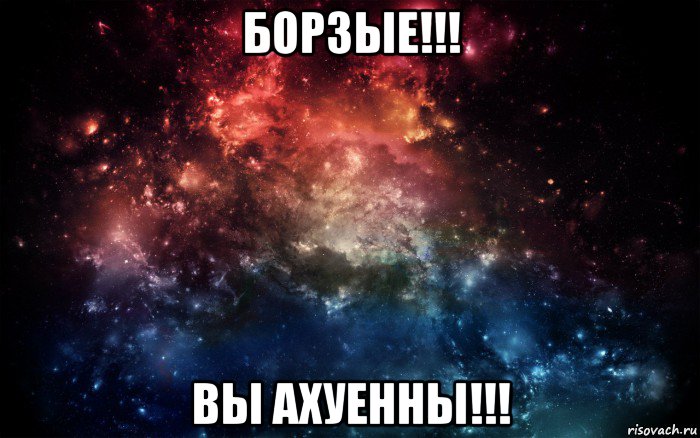 борзые!!! вы ахуенны!!!, Мем Просто космос