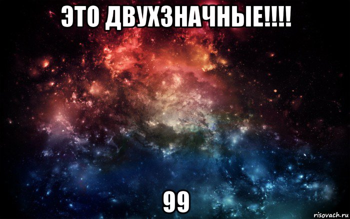 это двухзначные!!!! 99, Мем Просто космос