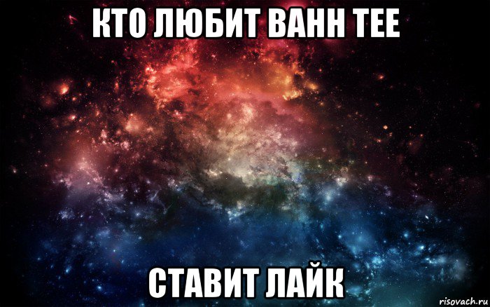 кто любит bahh tee ставит лайк, Мем Просто космос