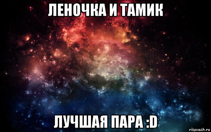 леночка и тамик лучшая пара :d, Мем Просто космос