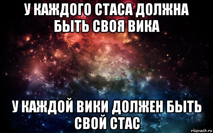 у каждого стаса должна быть своя вика у каждой вики должен быть свой стас, Мем Просто космос