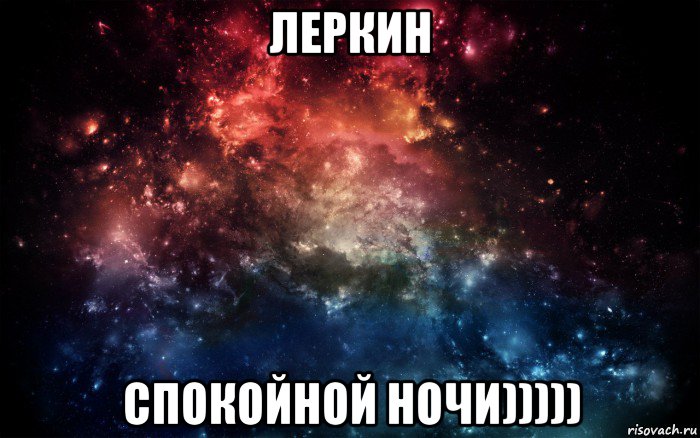 леркин спокойной ночи))))), Мем Просто космос