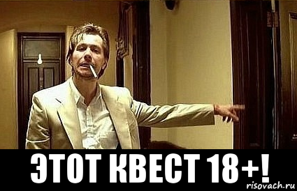  этот квест 18+!, Мем Пшел вон 2