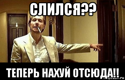 слился?? теперь нахуй отсюда!!, Мем Пшел вон 2