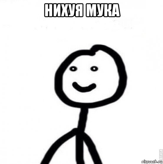 нихуя мука 