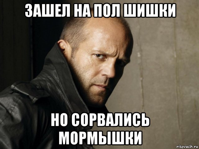 зашел на пол шишки но сорвались мормышки, Мем Стэтхем