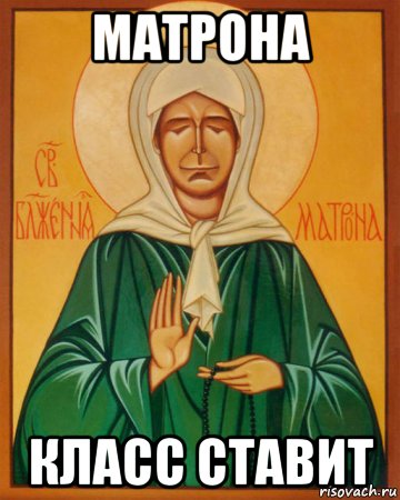 матрона класс ставит
