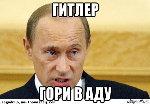 гитлер гори в аду, Мем  Путин