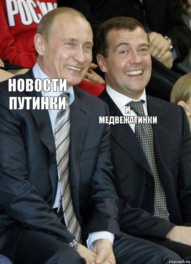 Новости путинки и медвежатинки, Комикс   Путин и Медведев смеются