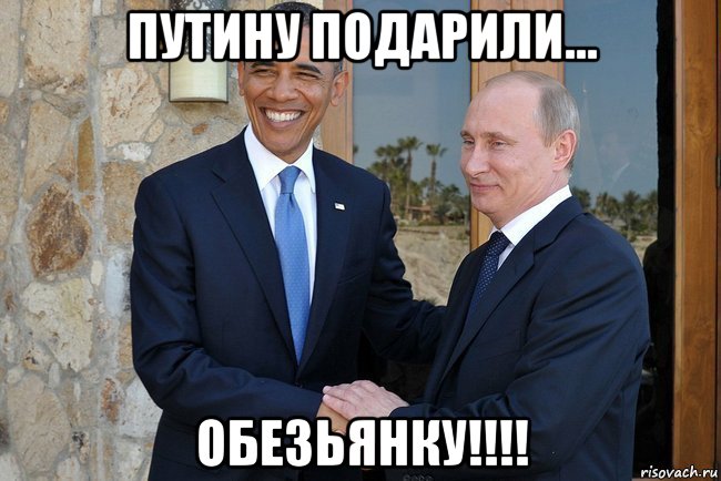 путину подарили... обезьянку!!!!, Мем Путин И Обама