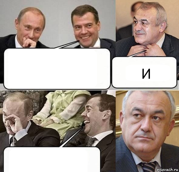  И , Комикс Путин Медведев и Мамсуров