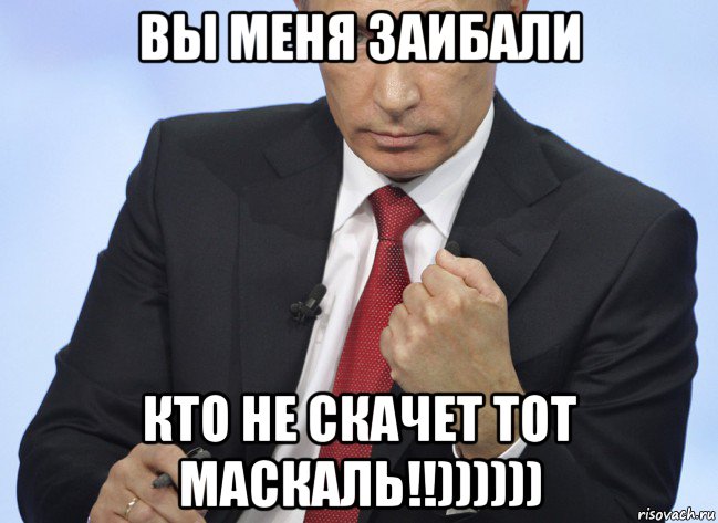 вы меня заибали кто не скачет тот маскаль!!)))))), Мем Путин показывает кулак