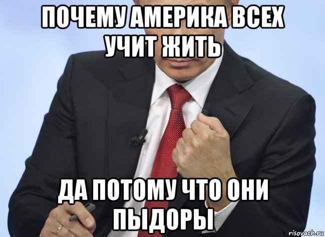 почему америка всех учит жить да потому что они пыдоры, Мем Путин показывает кулак