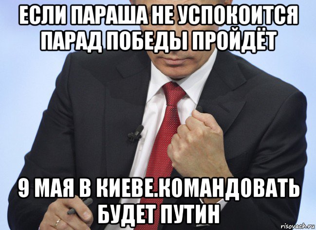 если параша не успокоится парад победы пройдёт 9 мая в киеве.командовать будет путин, Мем Путин показывает кулак