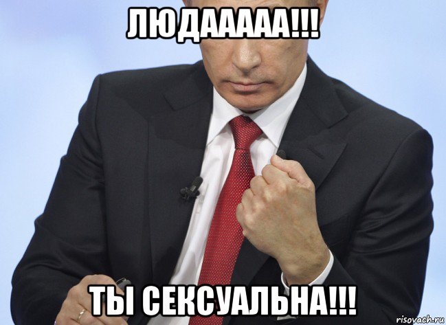 людааааа!!! ты сексуальна!!!, Мем Путин показывает кулак