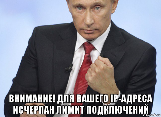  внимание! для вашего ip-адреса исчерпан лимит подключений, Мем Путин показывает кулак