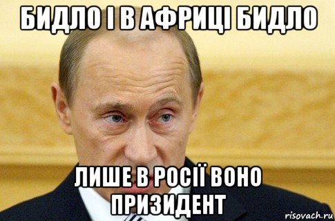 бидло і в африці бидло лише в росії воно призидент, Мем путин