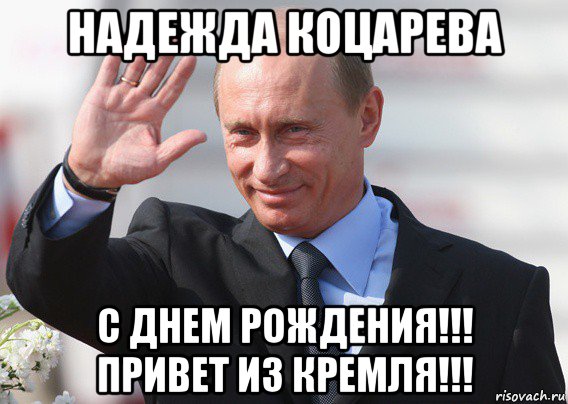 надежда коцарева с днем рождения!!! привет из кремля!!!, Мем Путин