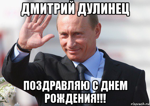 дмитрий дулинец поздравляю с днем рождения!!!, Мем Путин