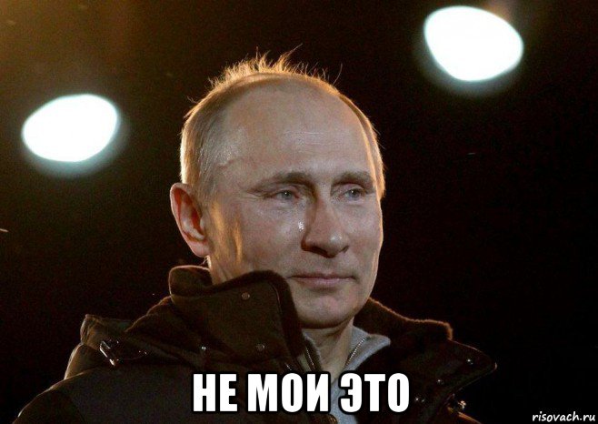  не мои это, Мем Плачет путин