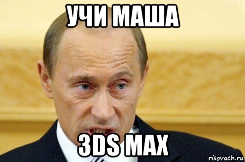 учи маша 3ds max, Мем путин