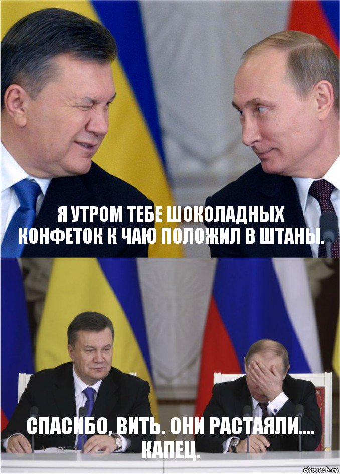 Я утром тебе шоколадных конфеток к чаю положил в штаны. Спасибо, вить. Они растаяли.... капец.