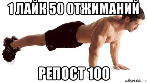 1 лайк 50 отжиманий репост 100, Мем q13515ed12d