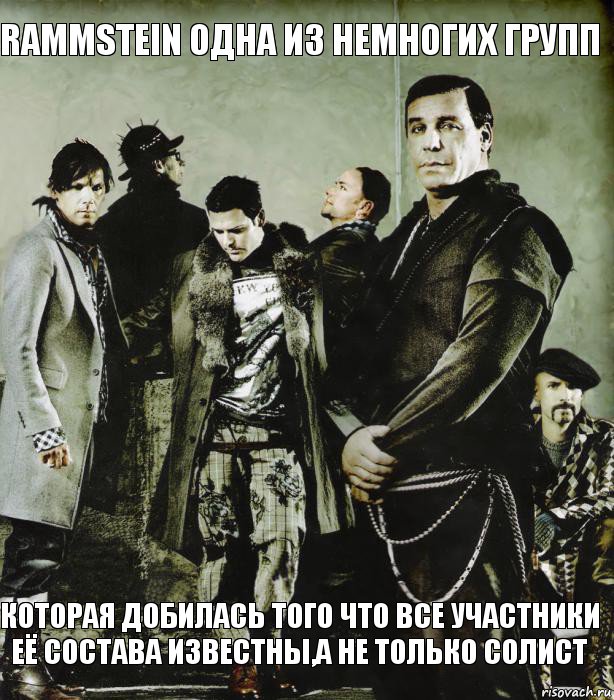 rammstein одна из немногих групп которая добилась того что все участники её состава известны,а не только солист