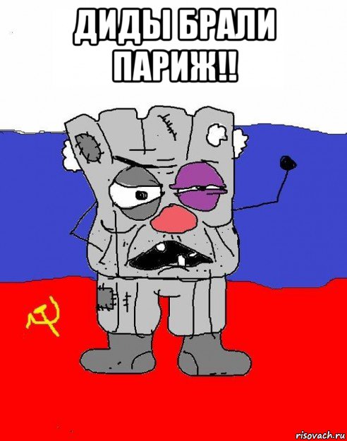 диды брали париж!! 