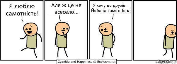 Я люблю самотність! Але ж це не всесело... Я хочу до друзів... Йобана самотність!, Комикс  Расстроился