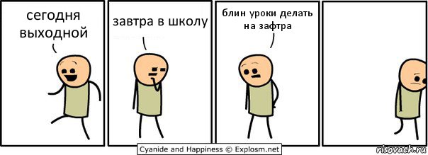 сегодня выходной завтра в школу блин уроки делать на зафтра, Комикс  Расстроился