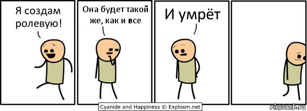 Я создам ролевую! Она будет такой же, как и все И умрёт, Комикс  Расстроился