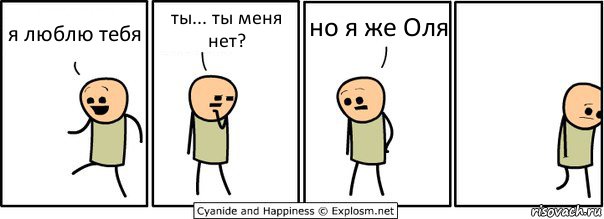 я люблю тебя ты... ты меня нет? но я же Оля