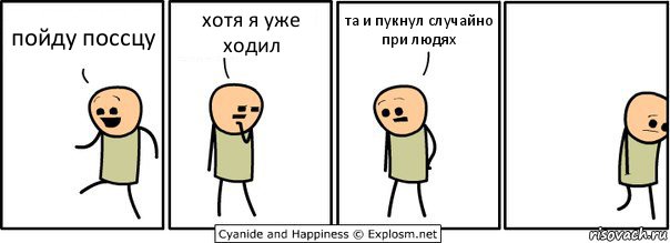 пойду поссцу хотя я уже ходил та и пукнул случайно при людях, Комикс  Расстроился