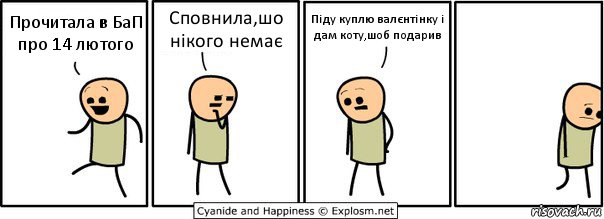 Прочитала в БаП про 14 лютого Сповнила,шо нікого немає Піду куплю валєнтінку і дам коту,шоб подарив, Комикс  Расстроился