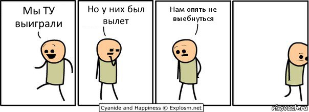 Мы ТУ выиграли Но у них был вылет Нам опять не выебнуться, Комикс  Расстроился