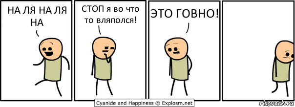 НА ЛЯ НА ЛЯ НА СТОП я во что то вляполся! ЭТО ГОВНО!