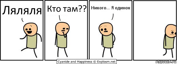 Ляляля Кто там?? Никого... Я одинок, Комикс  Расстроился