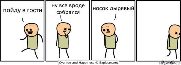 пойду в гости ну все вроде собрался носок дырявый, Комикс  Расстроился