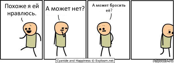 Похоже я ей нравлюсь. А может нет? А может бросить её?, Комикс  Расстроился