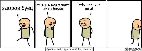 здоров буец ту ший кы толя савылат ку ате бывшая фифут ын гуры пыей, Комикс  Расстроился