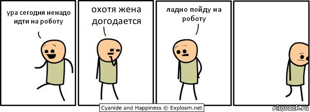 ура сегодня ненадо идти на роботу охотя жена догодается ладно пойду на роботу, Комикс  Расстроился